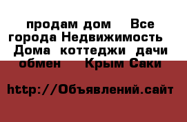 продам дом. - Все города Недвижимость » Дома, коттеджи, дачи обмен   . Крым,Саки